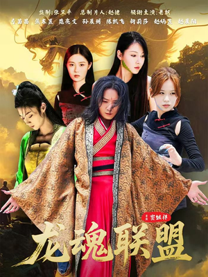 龙魂联盟（81集）看短剧放松一下