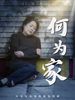 何为家（60集）在哪里可以看