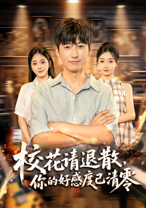 校花请退散,你的好感度已清零(72集) 校花请退散,你的好感度已清零(72集)一个短剧看全集