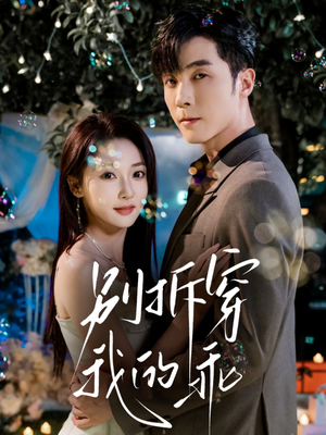 别拆穿我的乖(69集) 别拆穿我的乖(69集)短剧分享片段