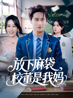 放下麻袋校董是我妈（77集）在哪个平台看