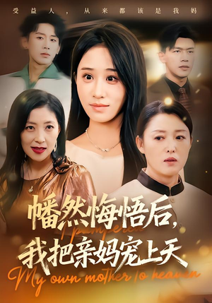 幡然悔悟后,我把亲妈宠上天(70集) 幡然悔悟后,我把亲妈宠上天(70集)古代短剧推荐