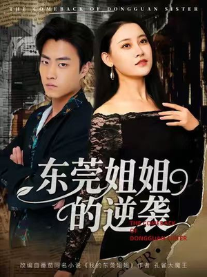 东莞姐姐的逆袭(60集) 东莞姐姐的逆袭(60集)火爆热门短剧