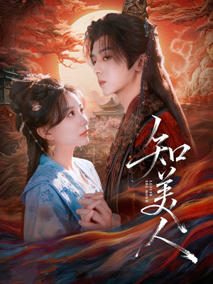 知美人(81集) 知美人(81集)好看的短剧