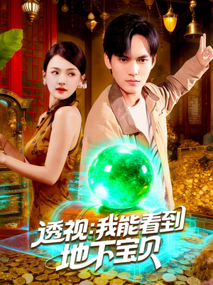 透视我能看到地下宝贝(102集) 透视我能看到地下宝贝(102集)精彩短剧热播