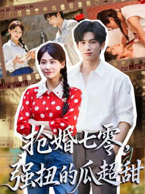 抢婚七零强扭的瓜超甜(87集) 抢婚七零强扭的瓜超甜(87集)免费短剧就是爽