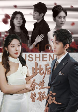 此后余生皆孤寂(78集) 此后余生皆孤寂(78集)全剧免费观看