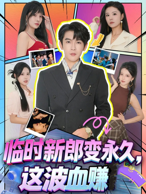 临时新郎变永久,这波血赚(81集) 临时新郎变永久,这波血赚(81集)80到100集