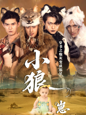 穿书之炮灰变成福星小狼崽(61集) 穿书之炮灰变成福星小狼崽(61集)短剧片段分享