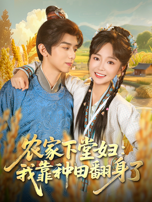 农家下堂妇:我靠种田翻身了(83集) 农家下堂妇:我靠种田翻身了(83集)短剧太好看了吧