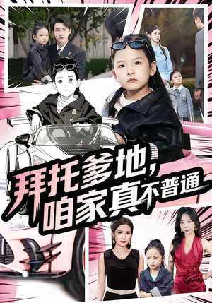 拜托爹地，咱家真不普通（72集）精彩不断免费看