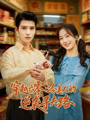 穿越六零:冷美人的逆袭寻夫路(60集) 穿越六零:冷美人的逆袭寻夫路(60集)精彩短剧追不停