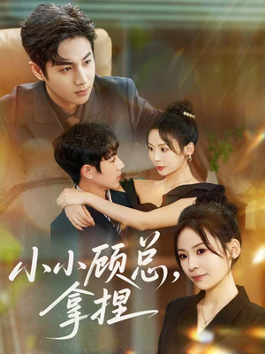 小小顾总拿捏(82集) 小小顾总拿捏(82集)精彩的短剧