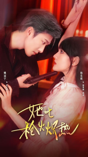 她比枪火炽热(78集) 她比枪火炽热(78集)让你一口气看完