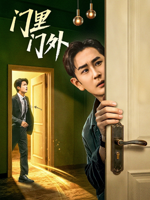 门里门外（57集）百度网盘在线看