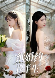 一纸婚约误半生（46集）真的太精彩了