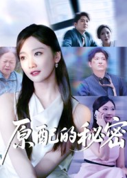 原配的秘密（60集）最新火爆短剧