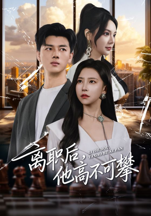 离职后，他高不可攀（40集）甜宠短剧追到爽