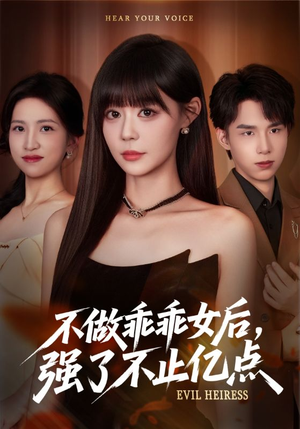 不做乖乖女后强了不止亿点（75集）海量短剧免费看