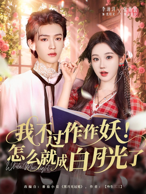 我不过作作妖!怎么就成白月光了(68集) 我不过作作妖!怎么就成白月光了(68集)在线观看