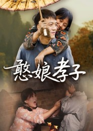 憨娘孝子（35集）免费短剧完整版