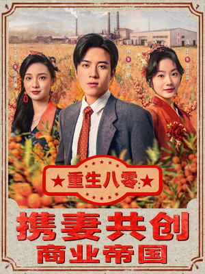 重生八零：携妻共创商业帝国（80集）短剧中追到爽