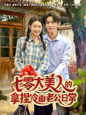 七零大美人的拿捏冷面老公日常（60集）在哪里可以看