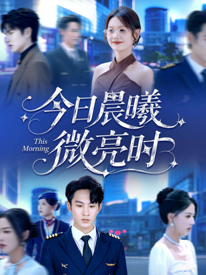 今日晨曦微亮时（90集）在哪看