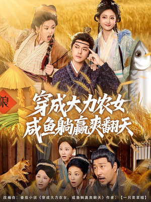 穿成大力农女，咸鱼躺赢爽翻天（80集）小短剧抢先看