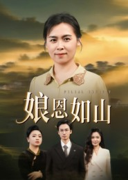 娘恩如山（40集）热播短剧来袭