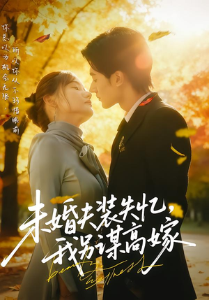 未婚夫装失忆,我另谋高嫁(63集) 未婚夫装失忆,我另谋高嫁(63集)在哪个平台看