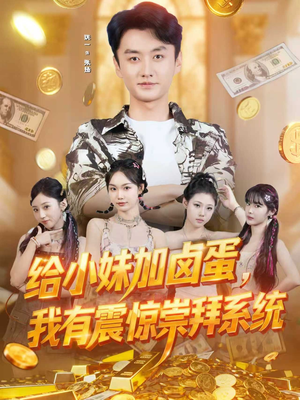 给小妹加卤蛋，我有震惊崇拜系统（70集）战神短剧推荐