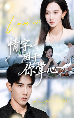 情字困于你掌心（62集）热播短剧分享