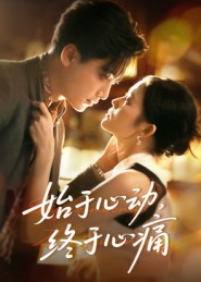 始于心动，终于心痛（63集）在哪个app能看