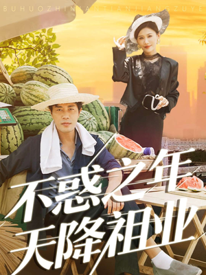 不惑之年天降祖业（92集）短剧越看越精彩