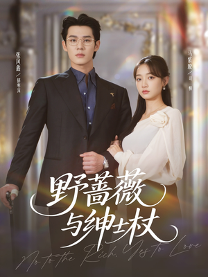 野蔷薇与绅士杖（78集）爆款短剧抢先看