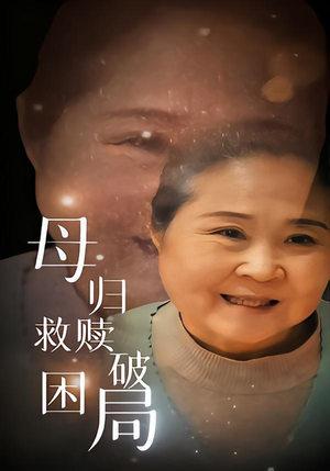 母归救赎破困局(60集) 母归救赎破困局(60集)好看吗