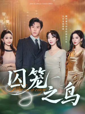囚笼之鸟（52集）热门短剧免费看