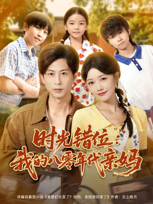 时光错位：我的八零年代亲妈（83集）精彩短剧看全集