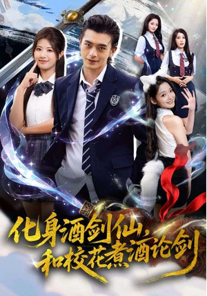 化身酒剑仙,和校花煮酒论剑(60集) 化身酒剑仙,和校花煮酒论剑(60集)一起看短剧