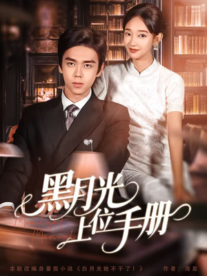 黑月光上位手册（81集）好看的国产短剧