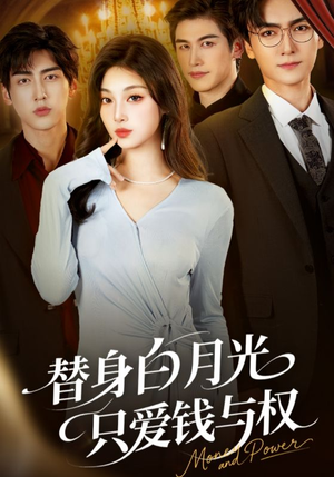 替身白月光只爱钱与权（72集）热播短剧排行榜
