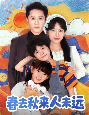 春去秋来人未远(79集) 春去秋来人未远(79集)网盘在线观看