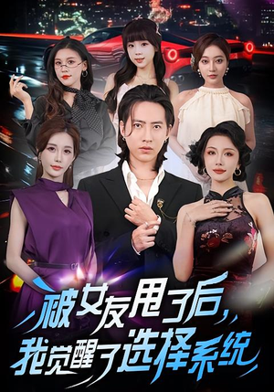 被女友甩了后,我觉醒了选择系统(80集) 被女友甩了后,我觉醒了选择系统(80集)流畅播放免费看