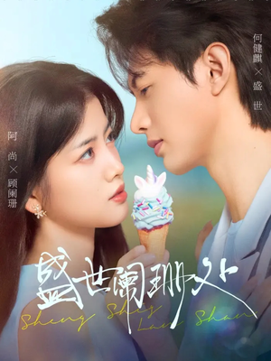 盛世阑珊处（57集）女主角是谁