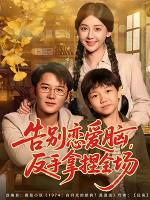 告别恋爱脑反手拿捏全场（80集）直接追到结尾