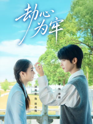 劫心为牢（69集）第一集