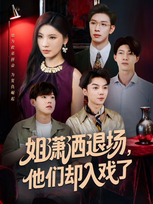 姐潇洒退场，他们却入戏了（70集）追风的女孩短剧