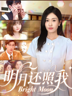 明月还照我（81集）追短剧关注我