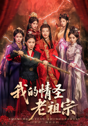 我的情圣老祖宗（78集）视频在线看